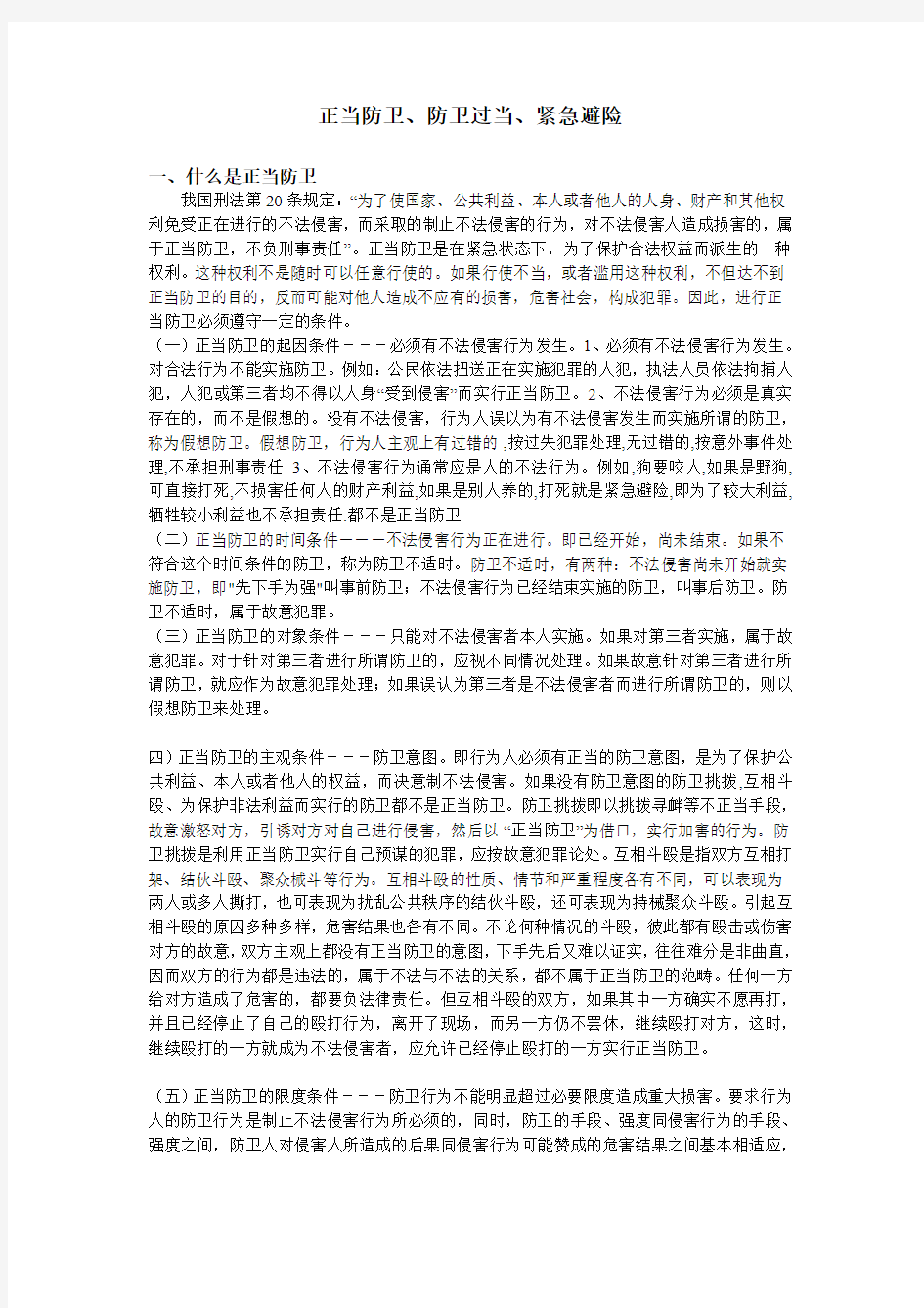 正当防卫的概念