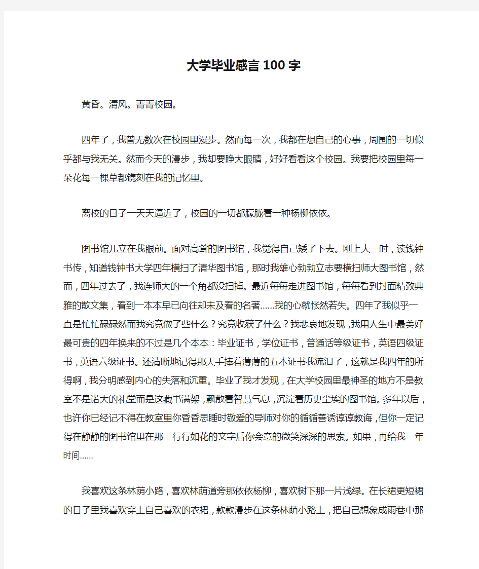 大学毕业感言100字