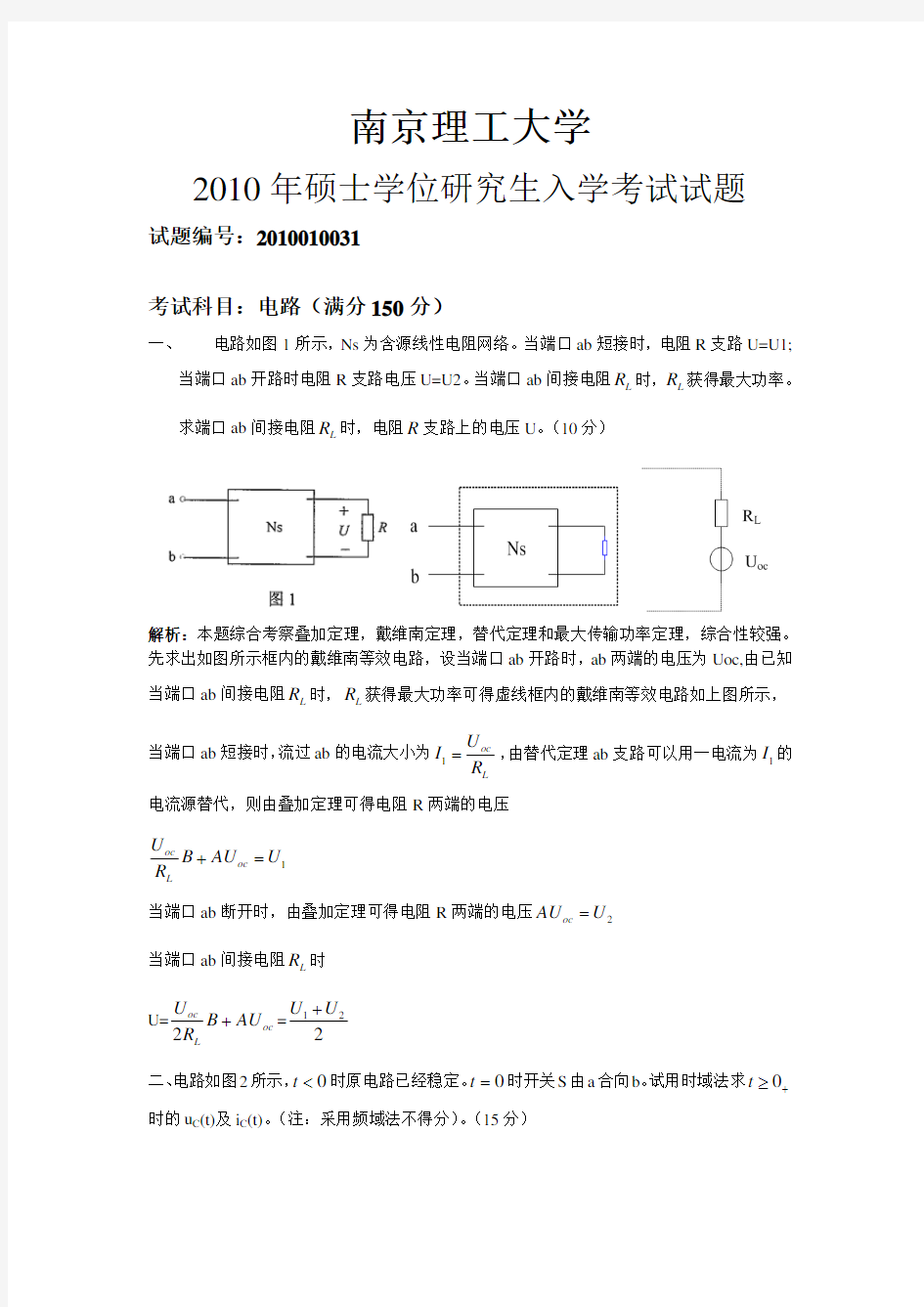 2010南京理工大学考研电路真题答案