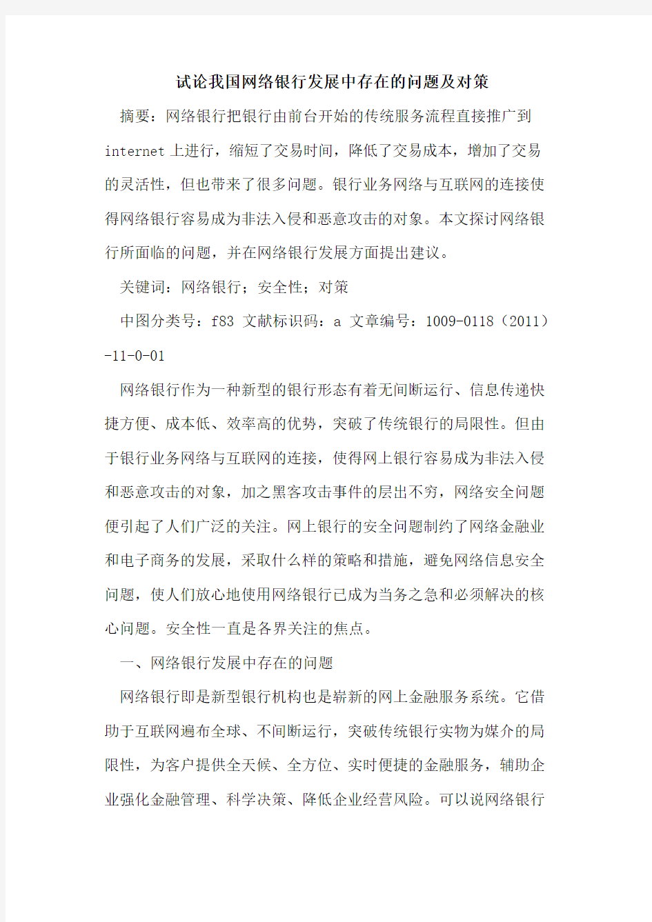 我国网络银行发展中存在的问题及对策