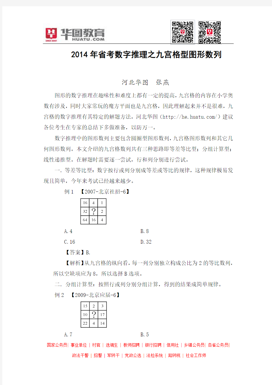 2014年省考数字推理之九宫格型图形数列