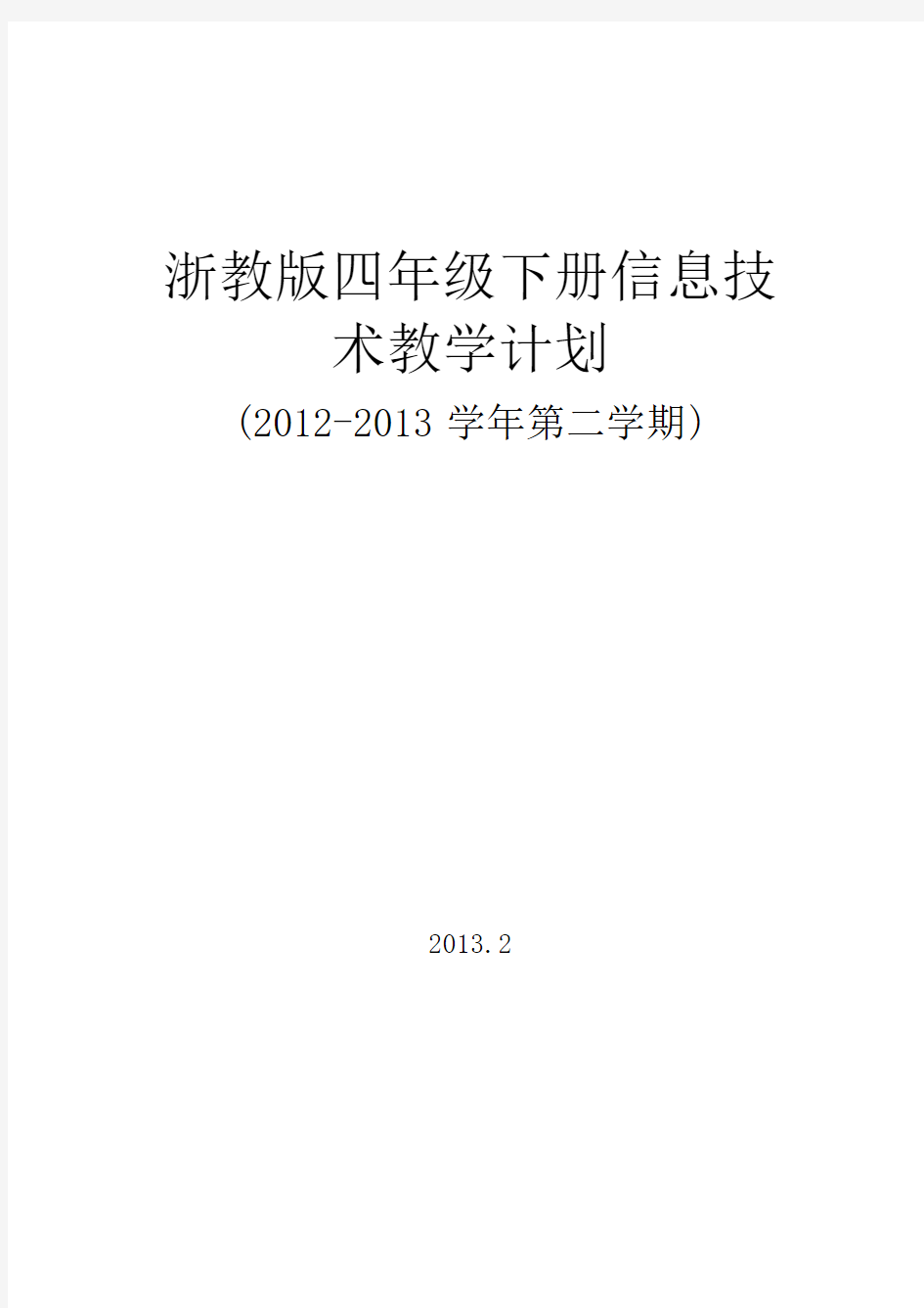 浙教版四年级下册信息技术教学计划