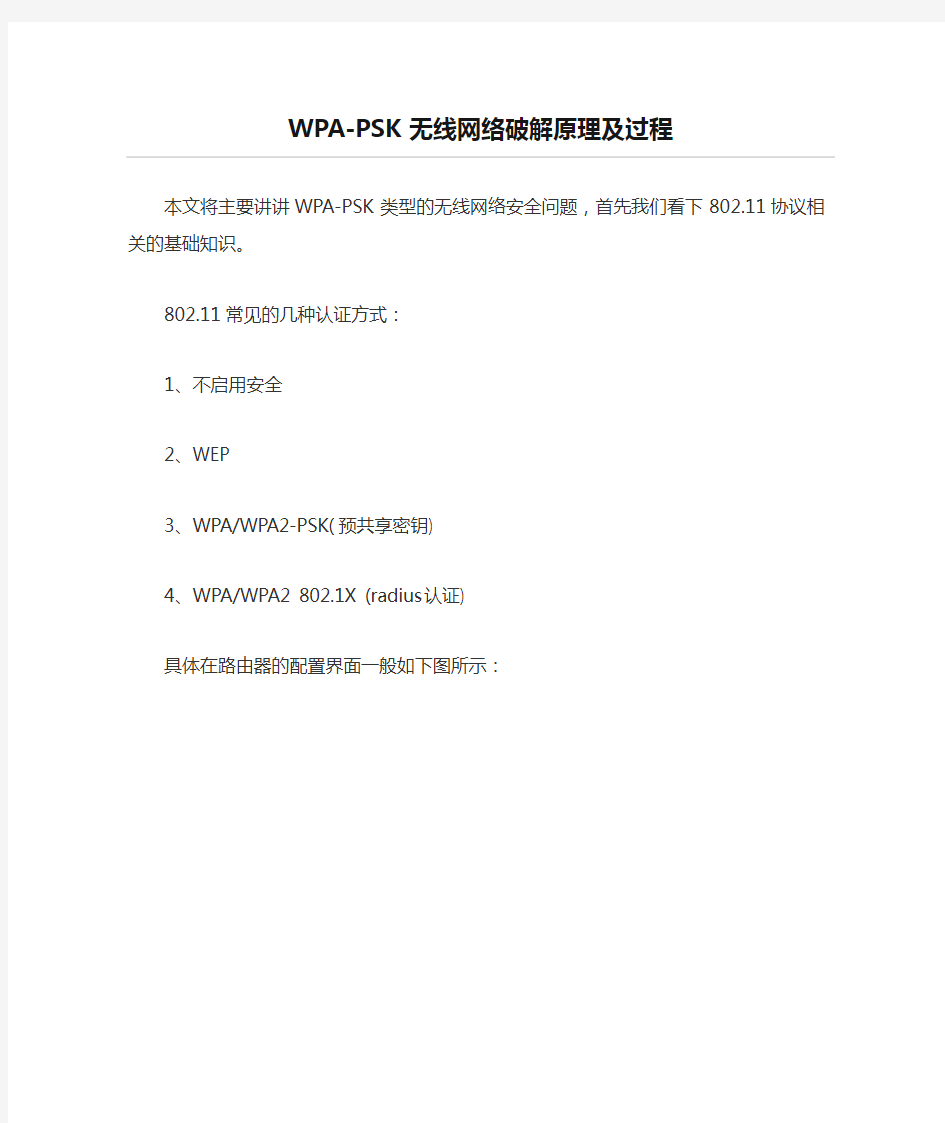 WPA-PSK无线网络破解原理及过程