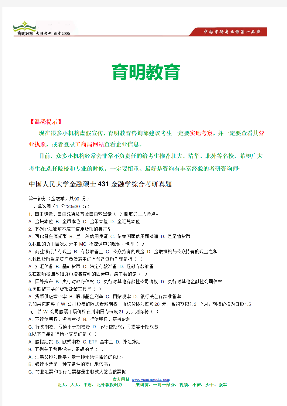 中国人民大学金融硕士431金融学综合考研真题