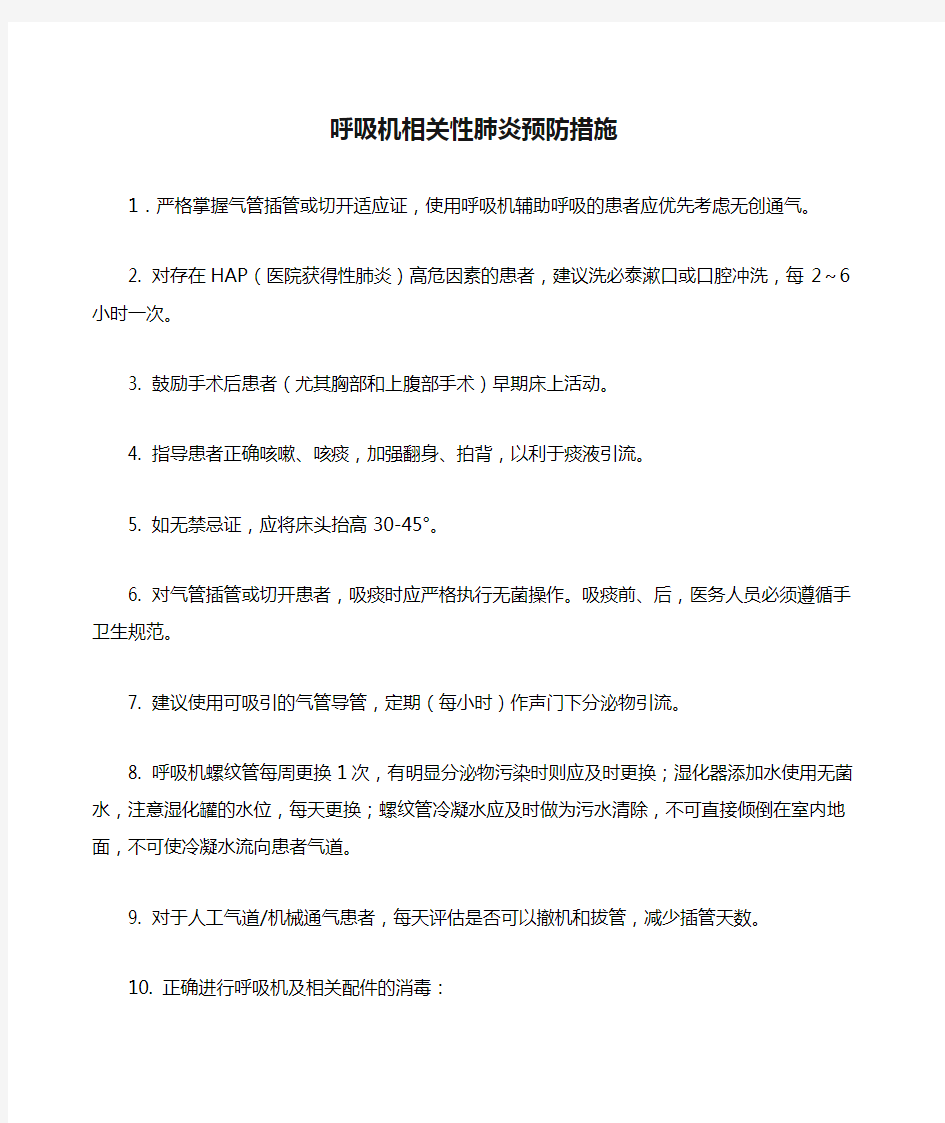 呼吸机相关性肺炎预防措施