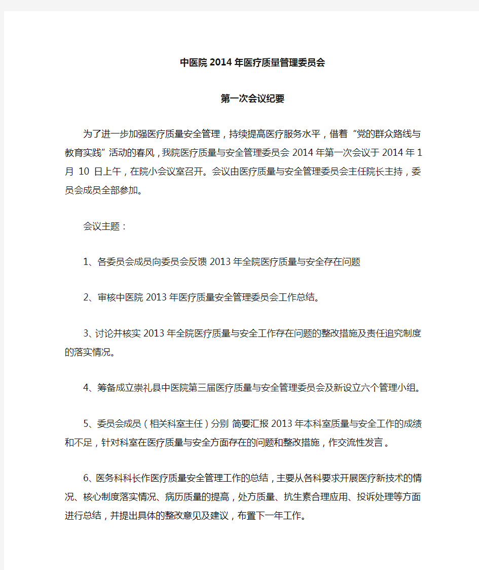 2014年医疗质量管理委员会第一次会议纪要