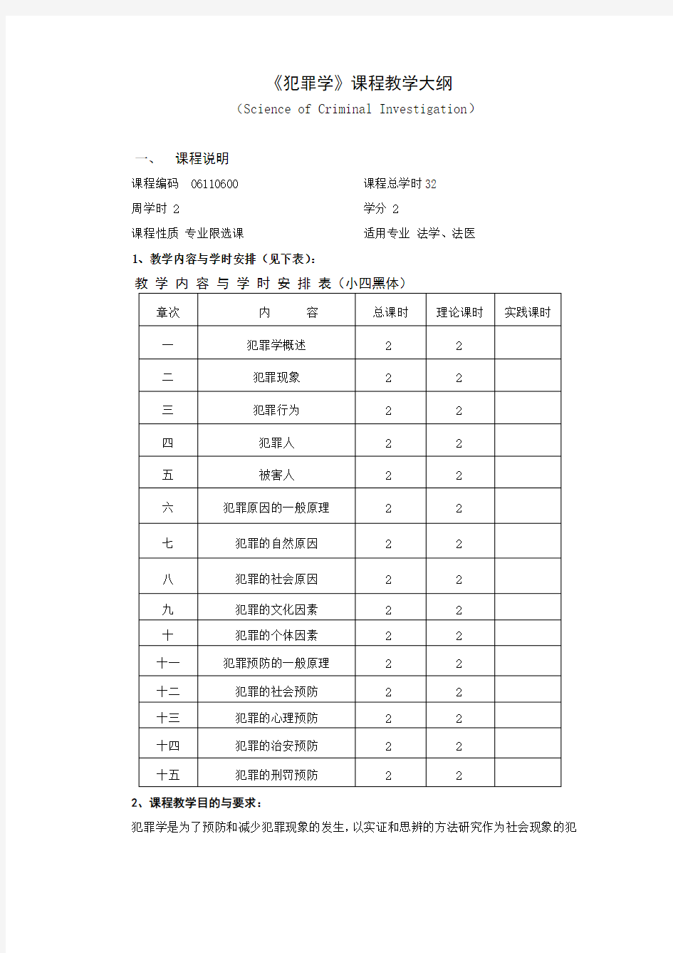 犯罪学大纲 修订版