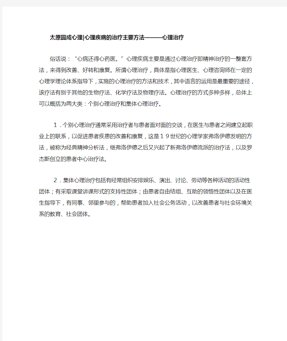 心理疾病的治疗主要方法———心理治疗