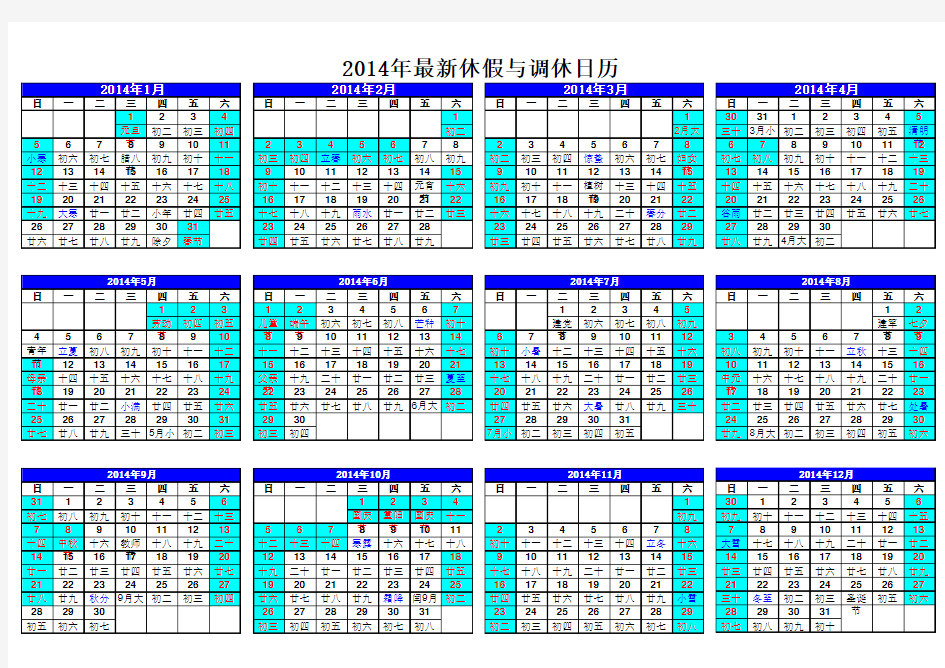 2014年休假日历表