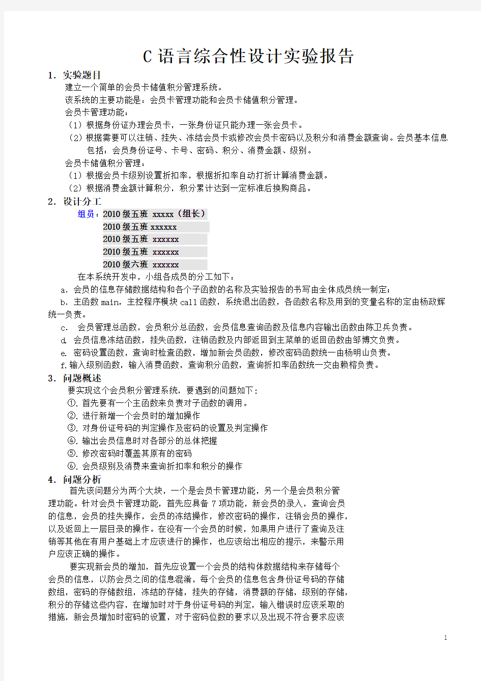 C语言综合性设计实验报告