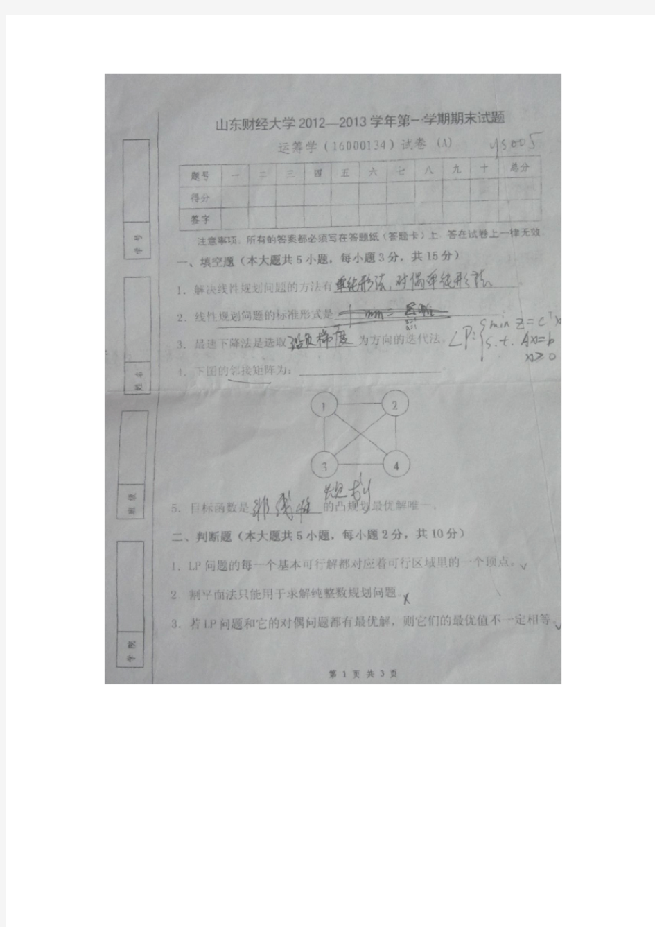 山东财经大学运筹学期末试题