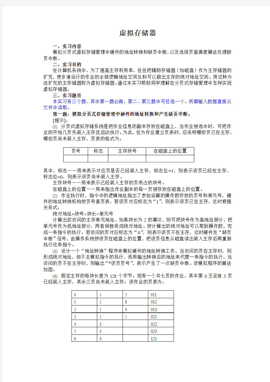 试验三  虚拟存储器