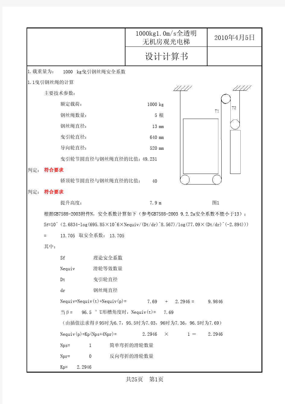 电梯设计计算书