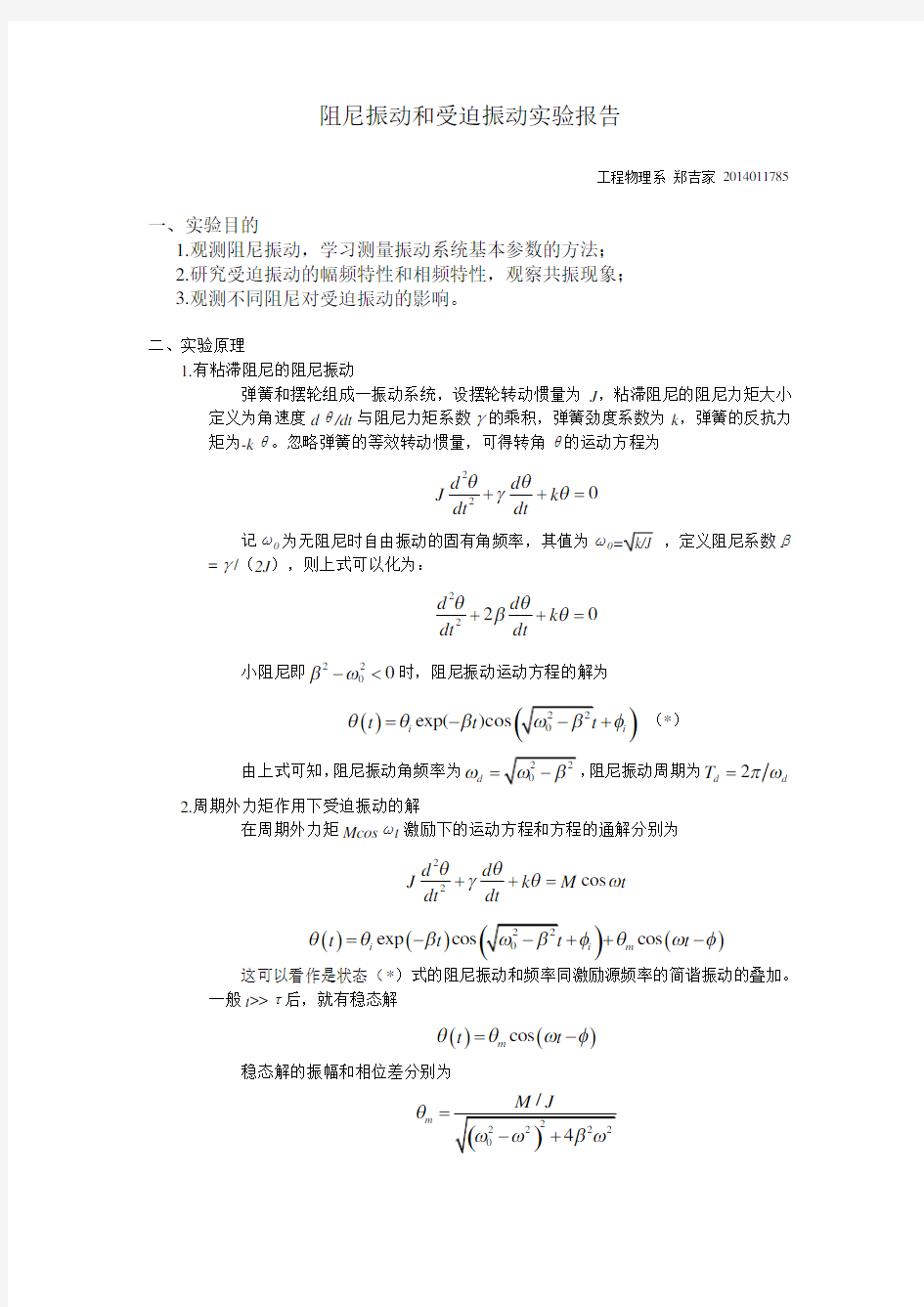 阻尼振动和受迫振动实验报告