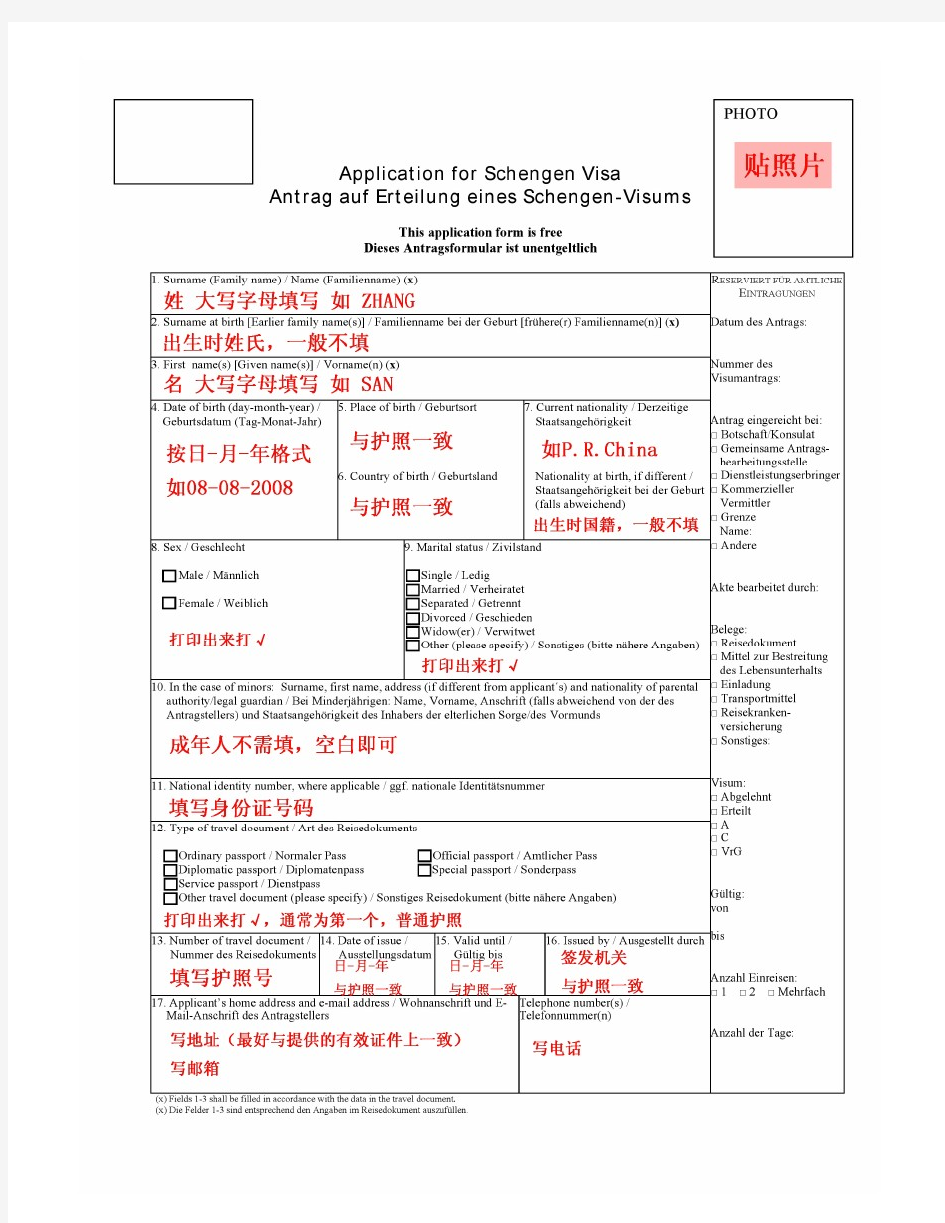 申根签证申请表填写模板—瑞士(商务) 2013年4月