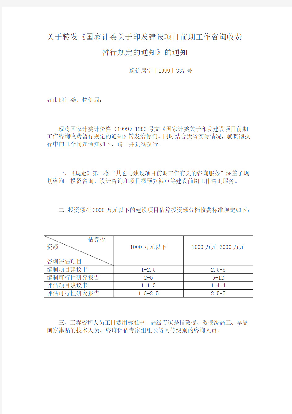 关于转发《国家计委关于印发建设项目前期工作咨询收费 暂行规定的通知》的通知 豫价房字[1999]337号