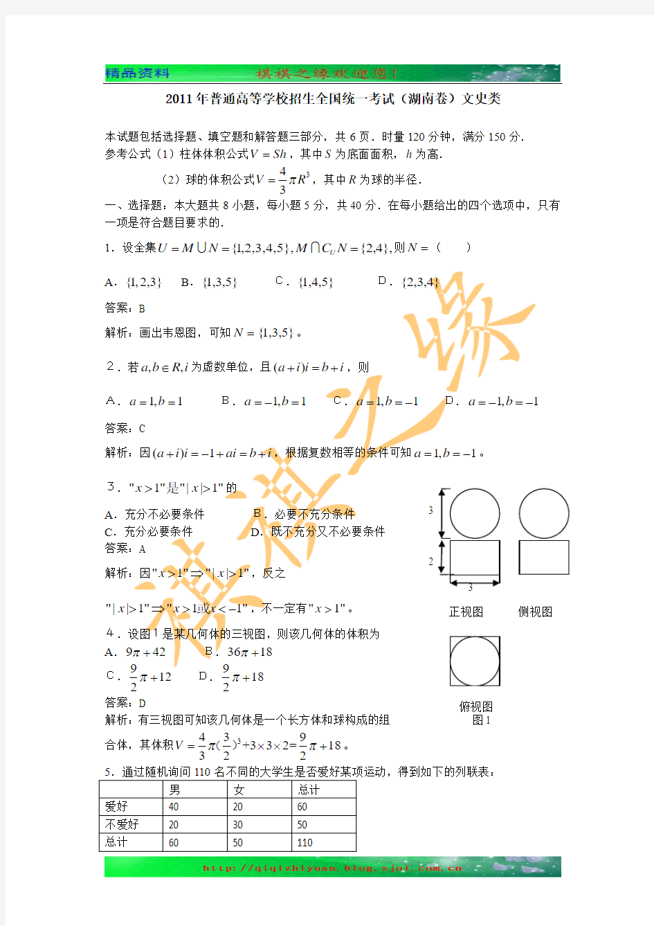 2011年全国高考文科数学试题及答案-湖南