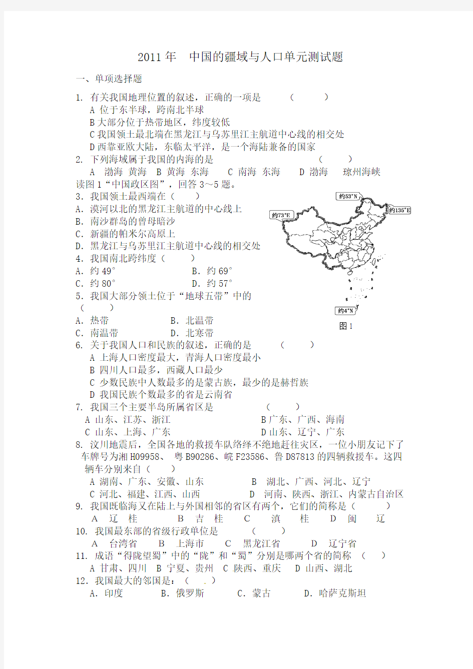 2011年  中国的疆域与人口单元测试题