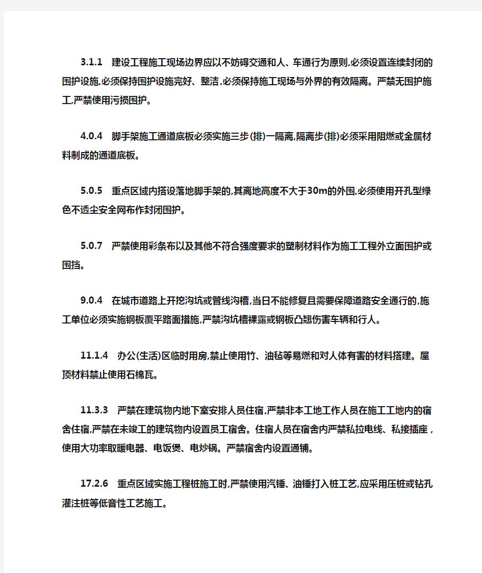 上海市《文明施工规范》DGJ08-2102-2012中的强制性条文