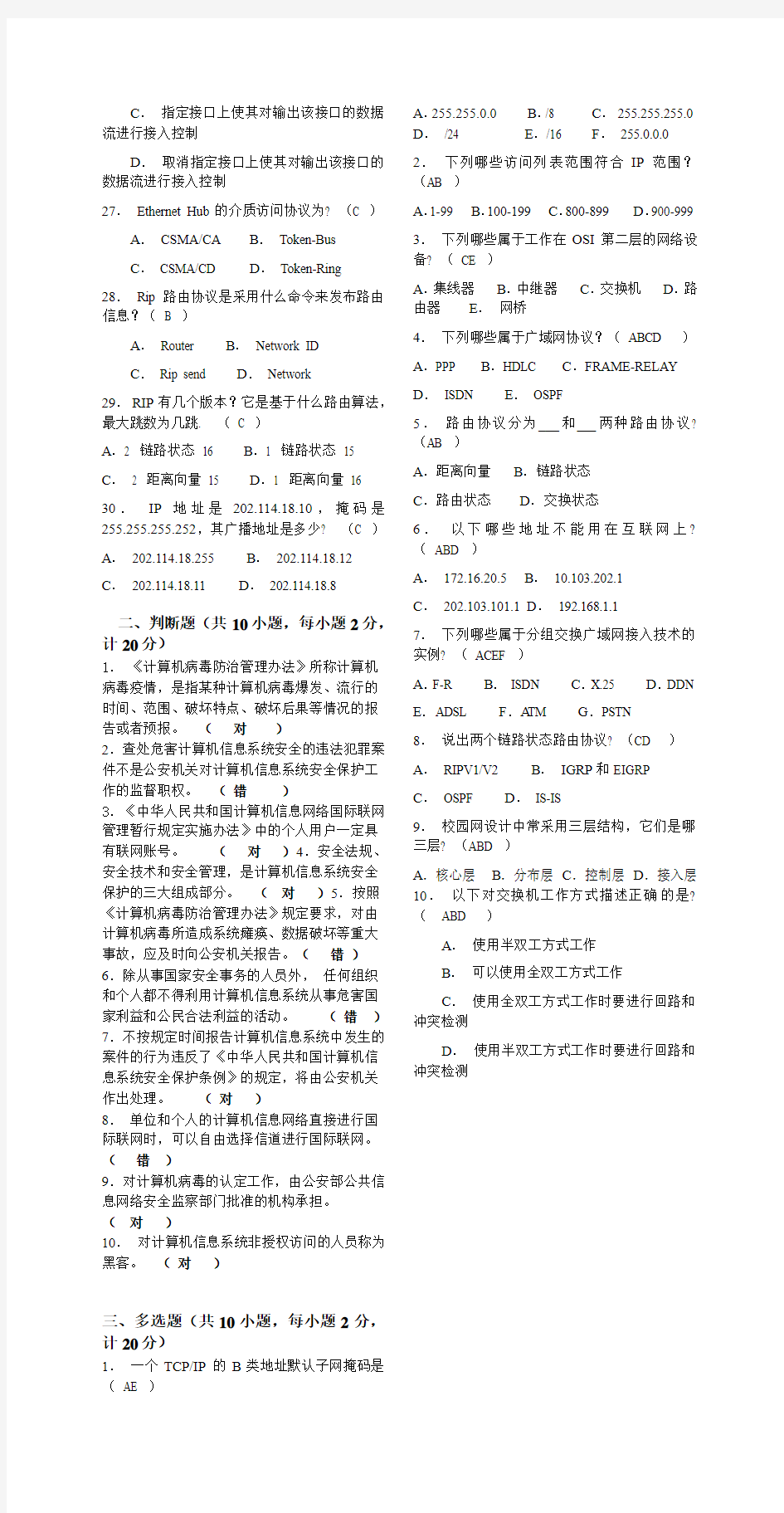 2012年湖南教育网络信息安全管理员持证上岗培训考试试卷