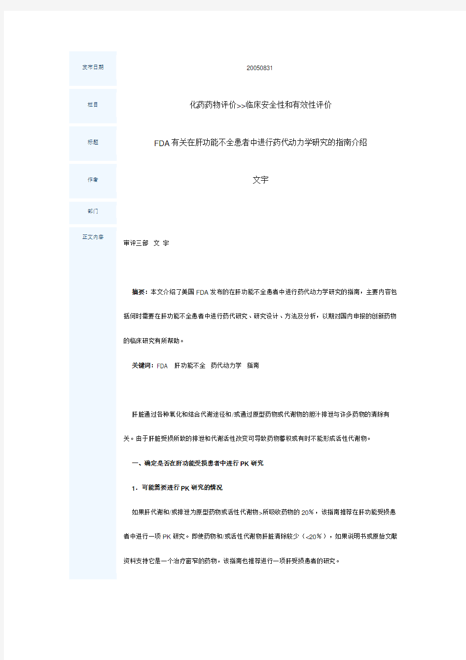 FDA有关在肝功能不全患者中进行药代动力学研究的指南介绍