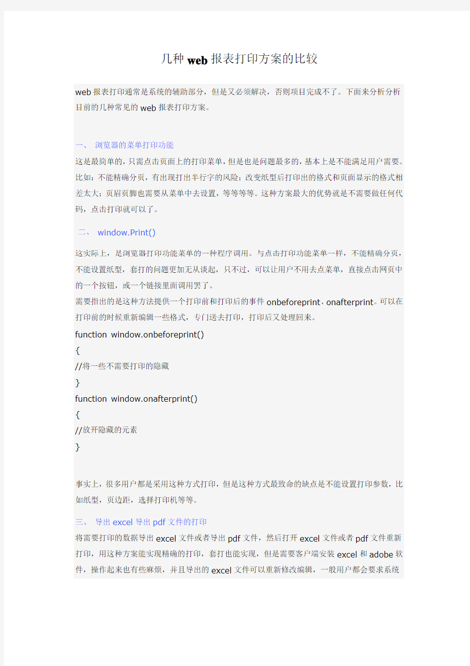 几种web报表打印方案的比较