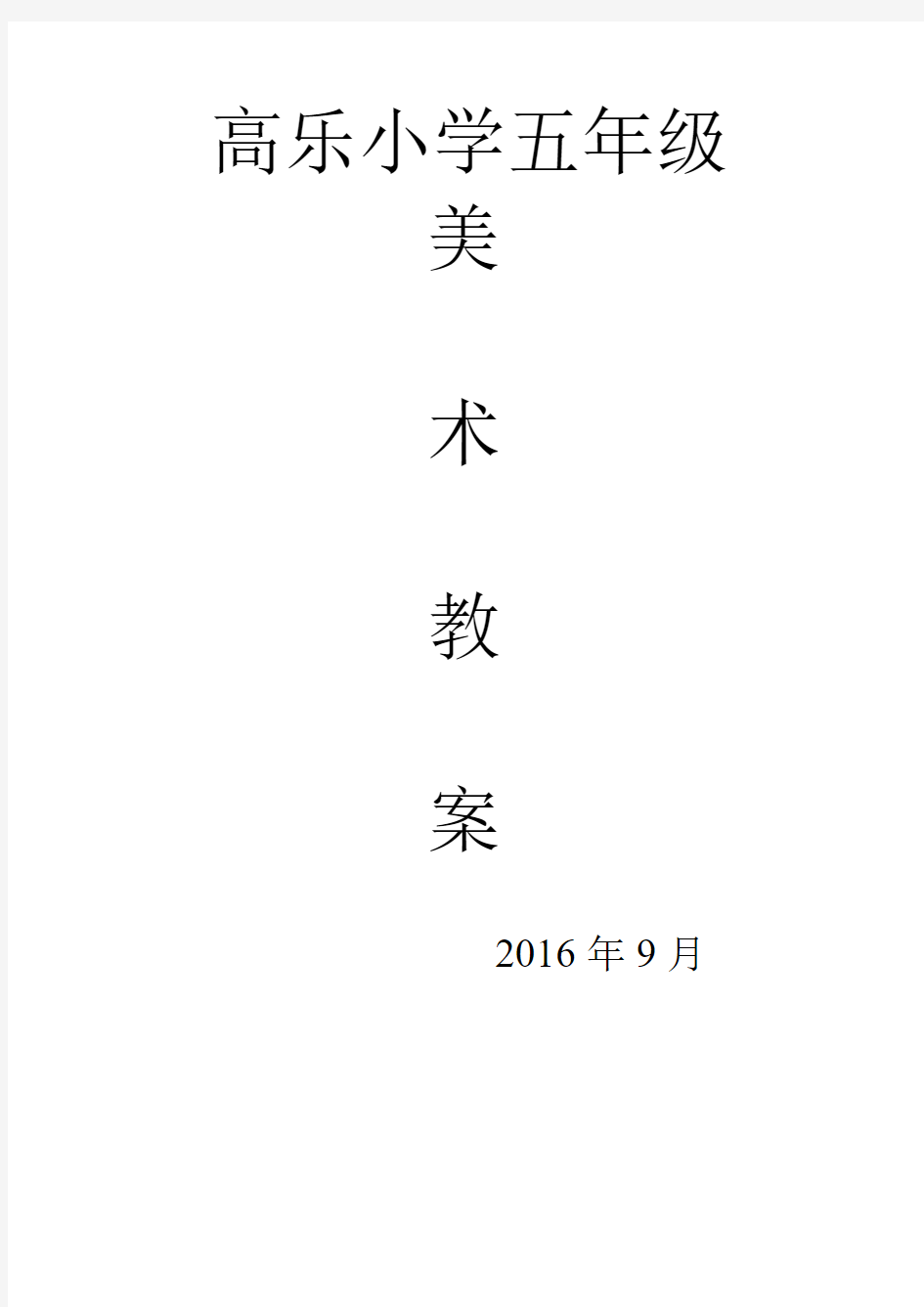 2016年最新五年级美术教案Microsoft Word 文档 (4)