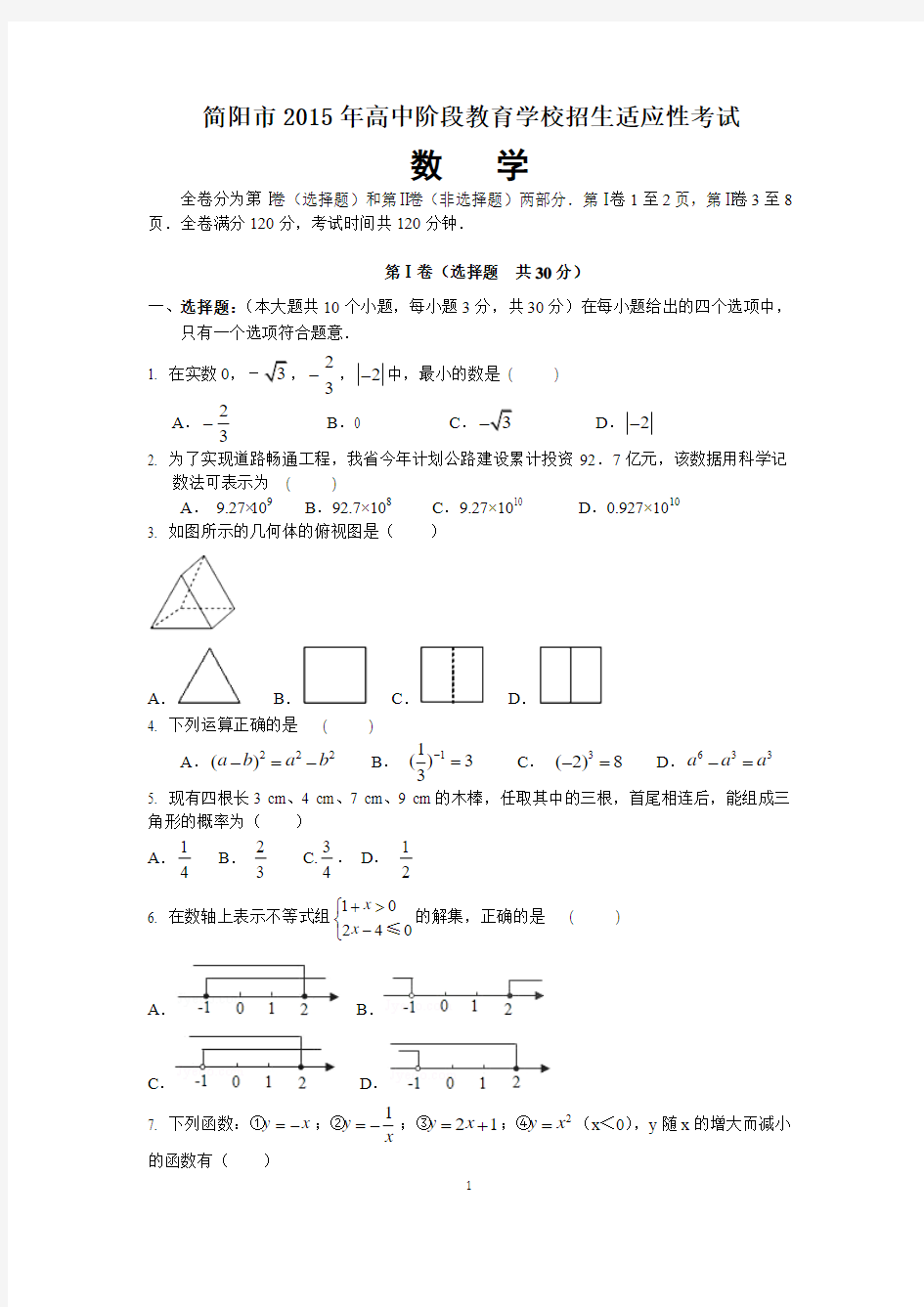 简阳市2015年适应性考试数学试题及参考答案