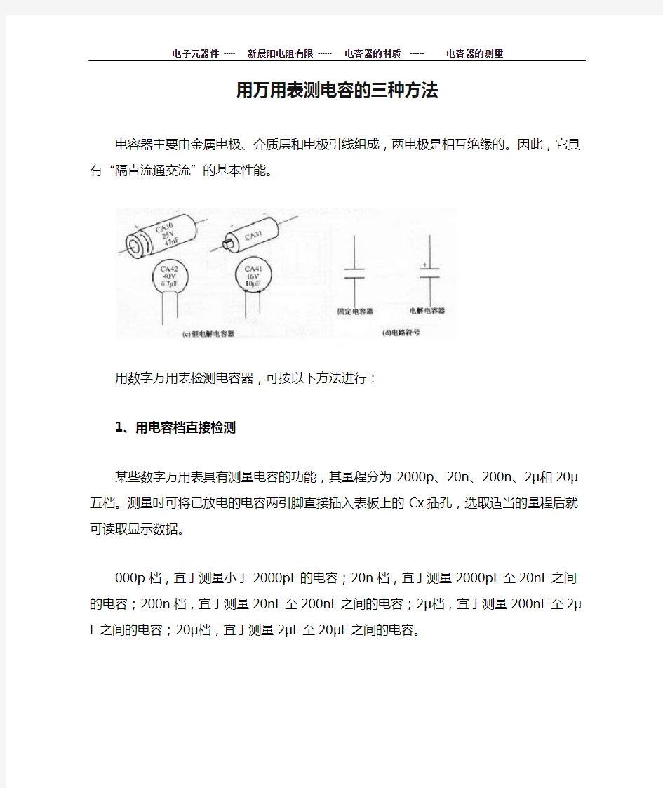 用万用表测电容的三种方法