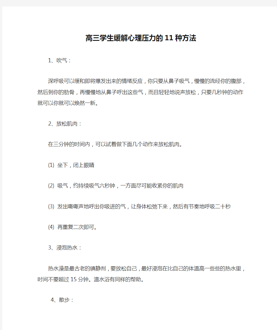 高三学生缓解心理压力的11种方法