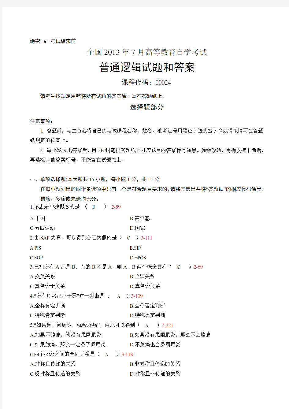 全国2013年7月自学考试普通逻辑试题和答案