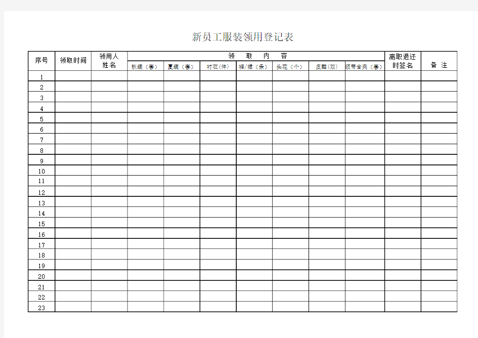 新员工服装领用登记表