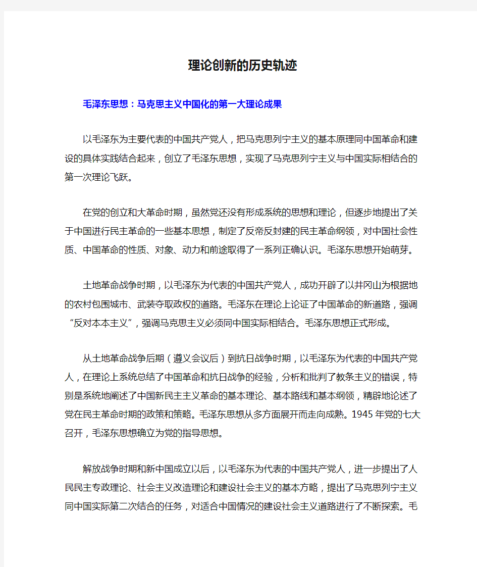 理论创新的历史轨迹