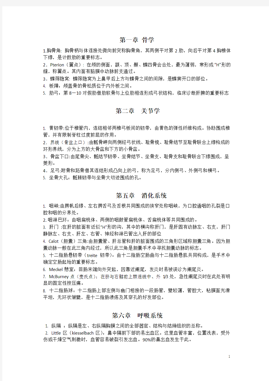 系统解剖学名解(超强整理)