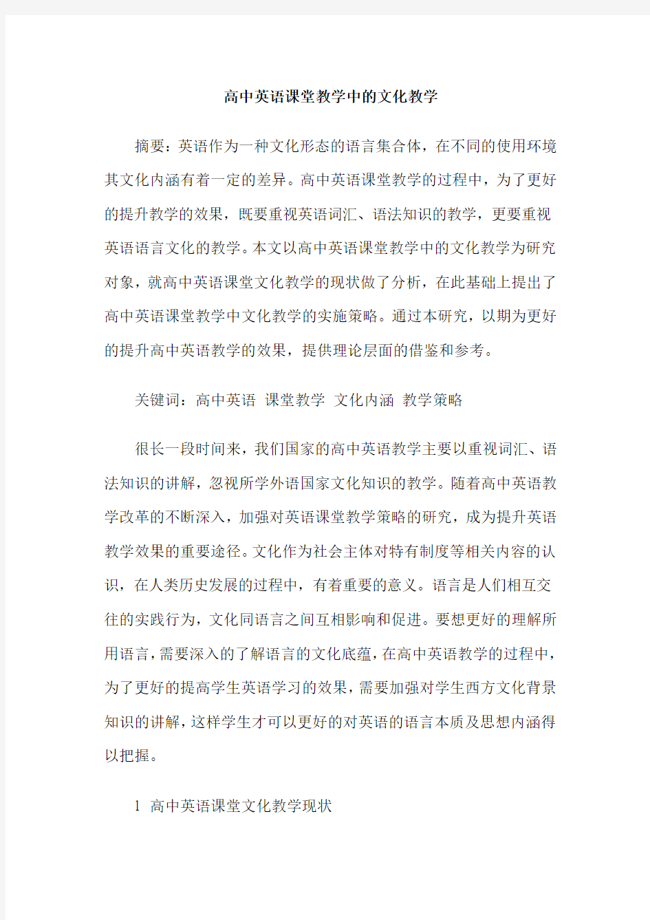 高中英语课堂教学中的文化教学