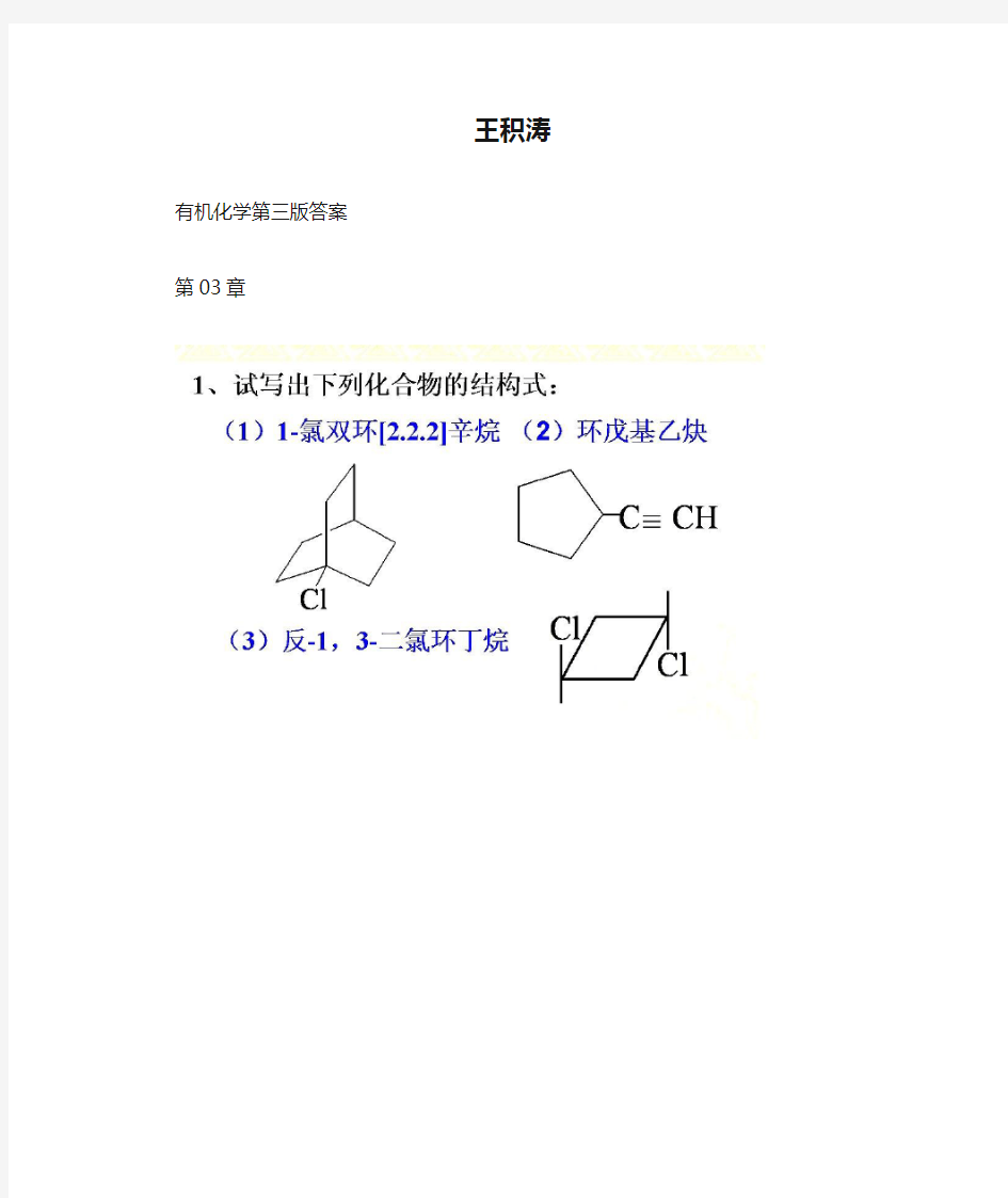 王积涛有机化学第三版答案 第3章 脂环烃