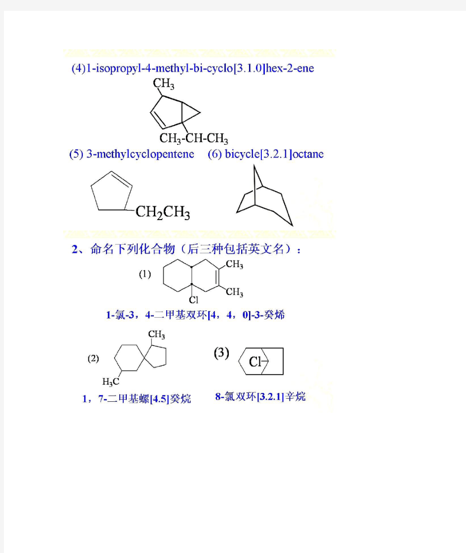 王积涛有机化学第三版答案 第3章 脂环烃