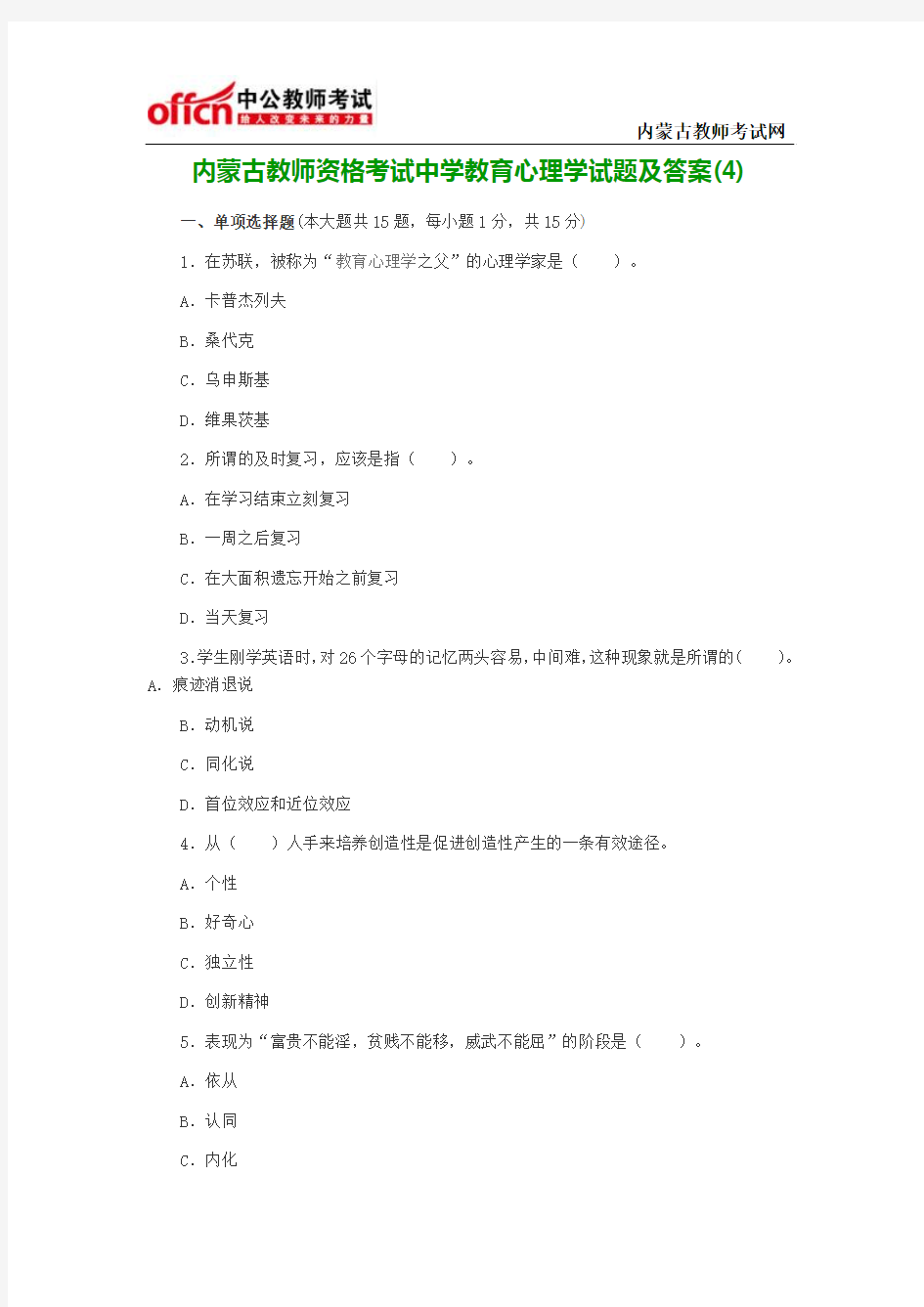 内蒙古教师资格考试中学教育心理学试题及答案(4)