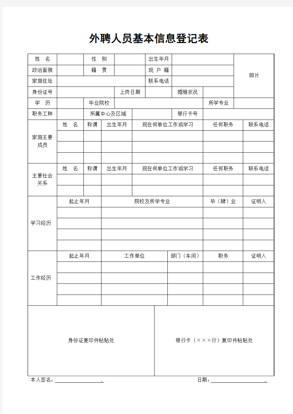 外聘人员基本信息登记表