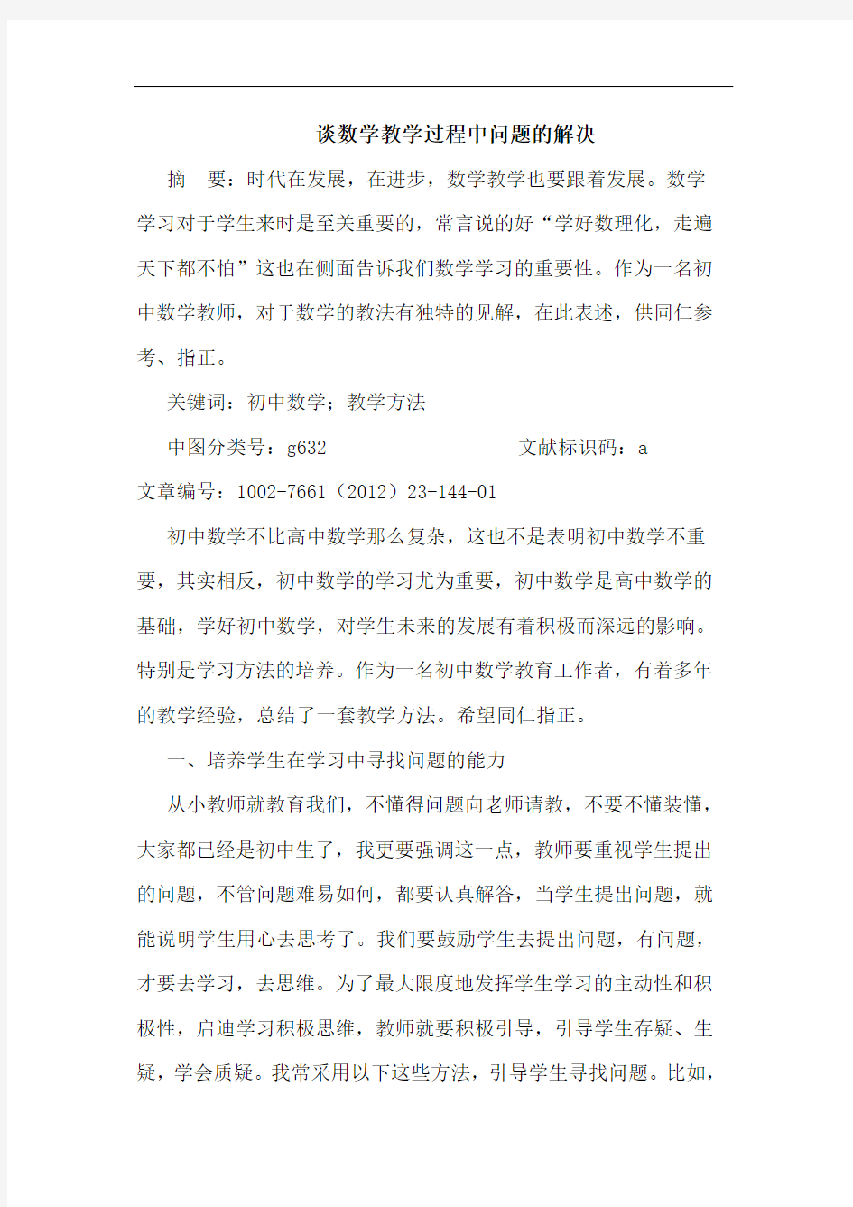 数学教学过程中问题解决论文