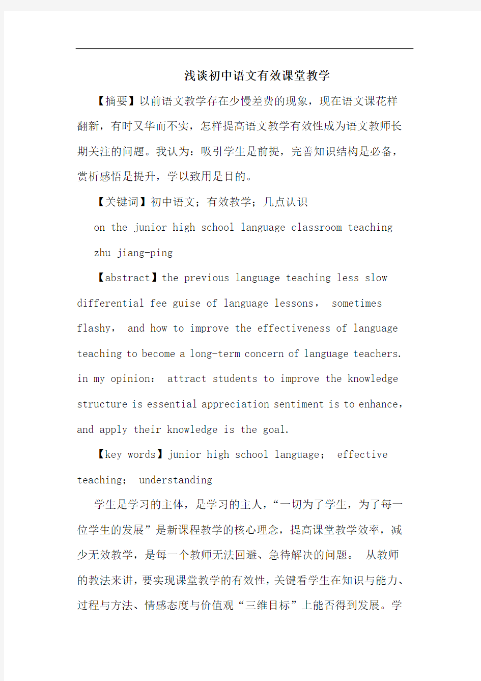 初中语文有效课堂教学