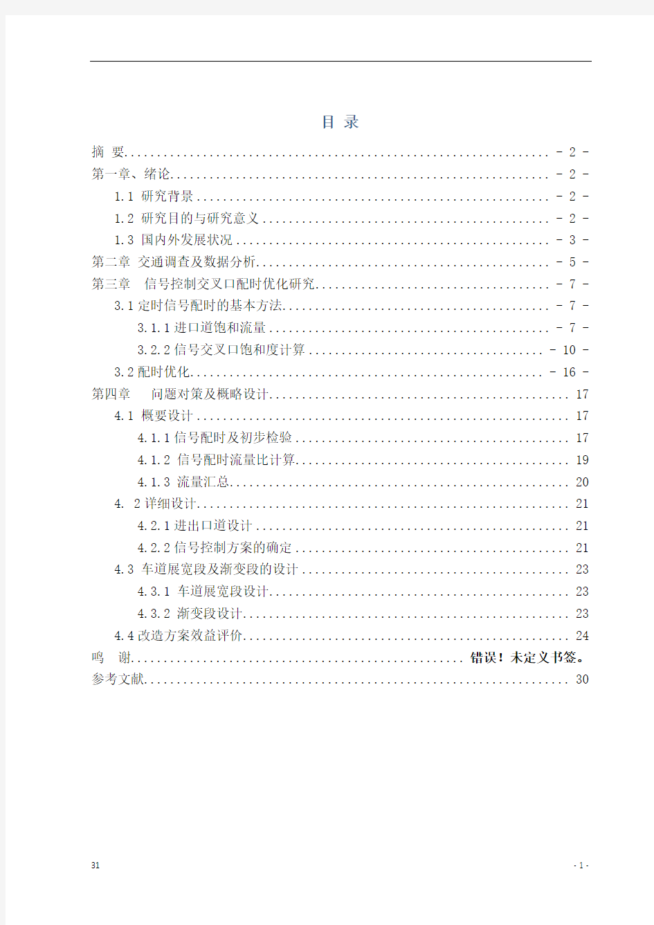 渝南大道交通现状分析及近期改善方案研究11