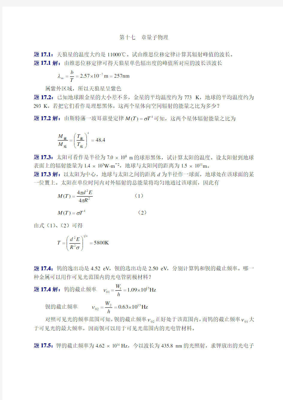 大学物理(第四版)课后习题及答案 量子物理