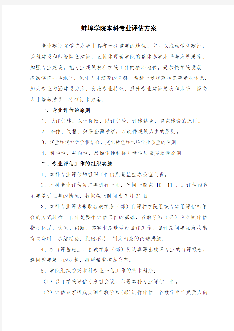 本科专业评估方案