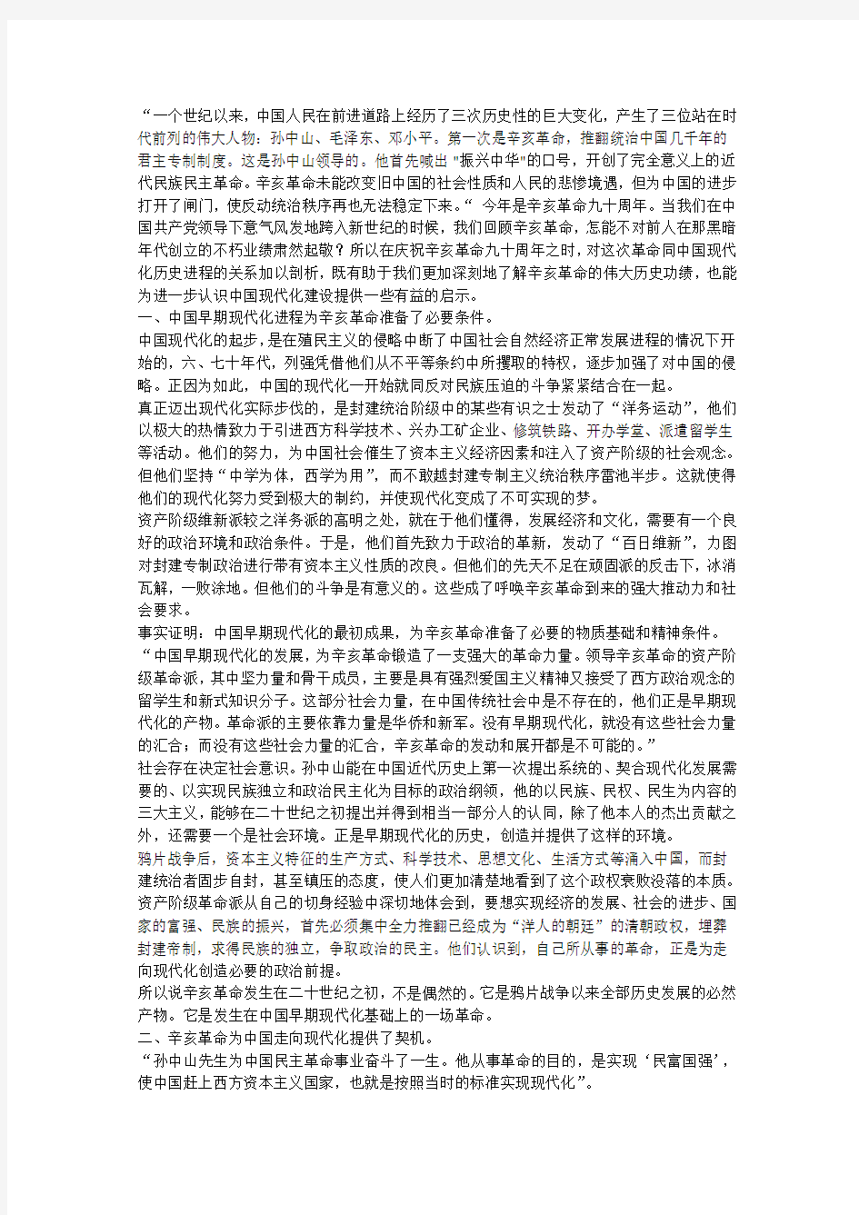 辛亥革命与中国现代化