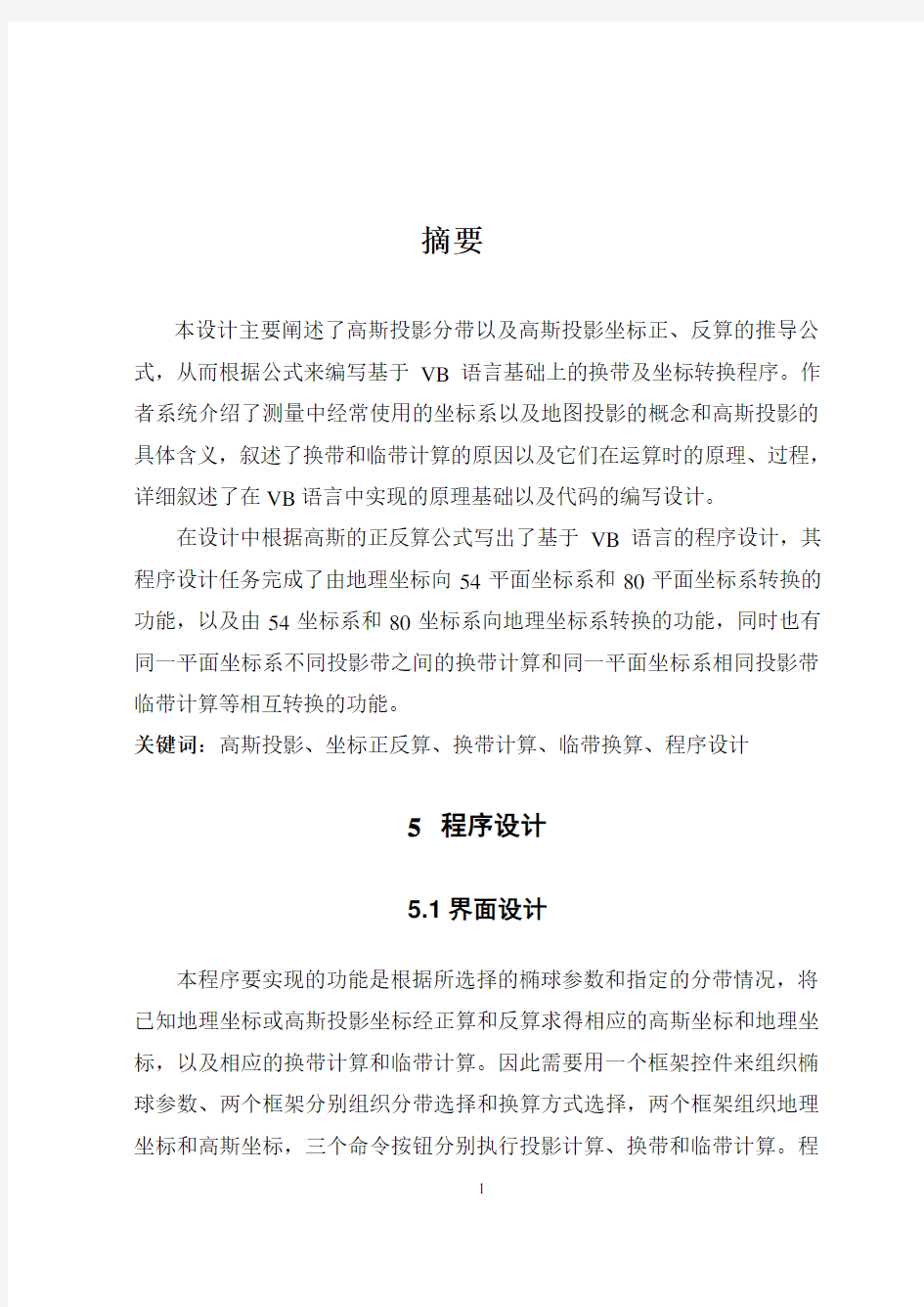 高斯投影正反算及换带计算VB程序设计