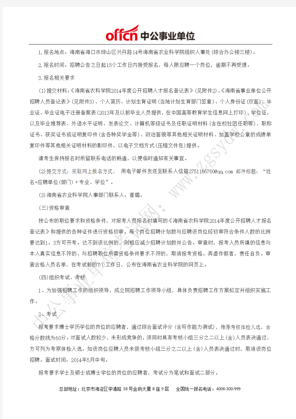 海南省人力资源和社会保障厅：2014年海南省农业科学院招聘18人