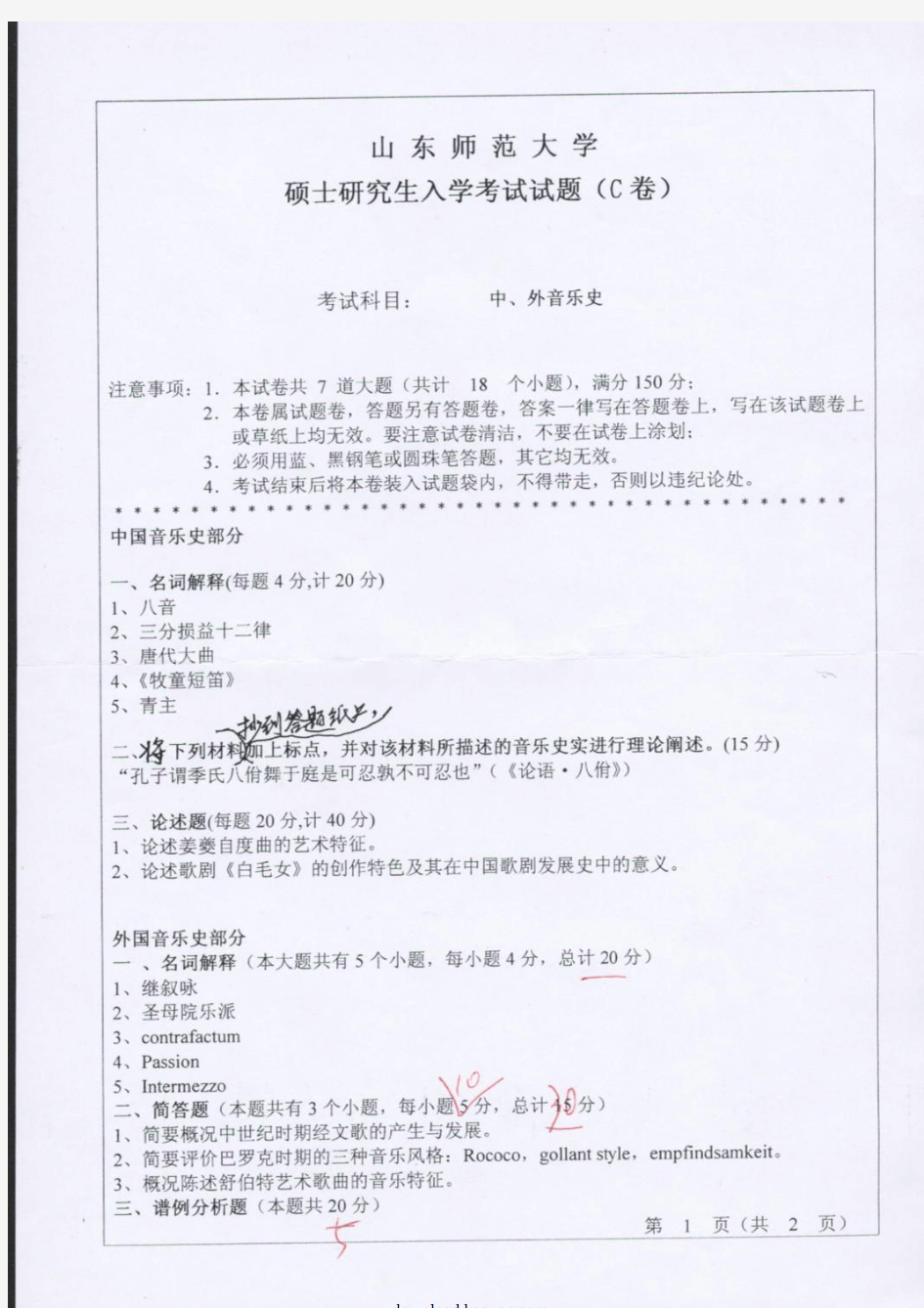 2006年山东师范大学中外音乐史考研试题