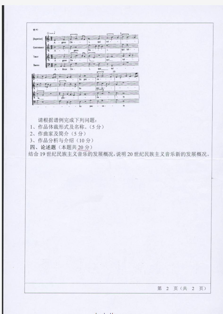 2006年山东师范大学中外音乐史考研试题