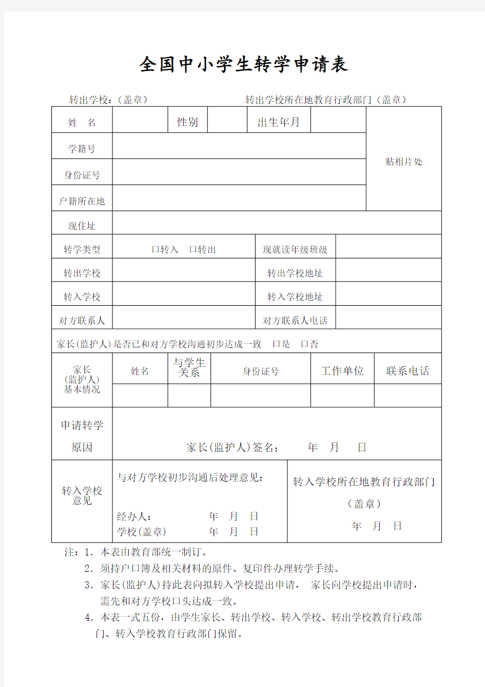 全国中小学生转学申请表及纸质转学手续办理流程